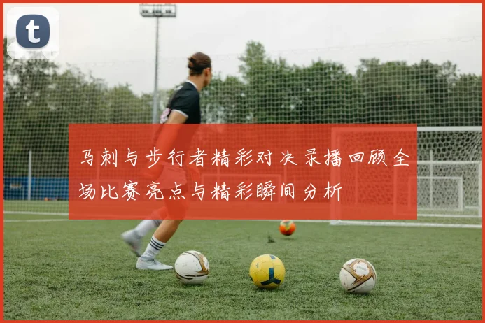 马刺与步行者精彩对决录播回顾全场比赛亮点与精彩瞬间分析