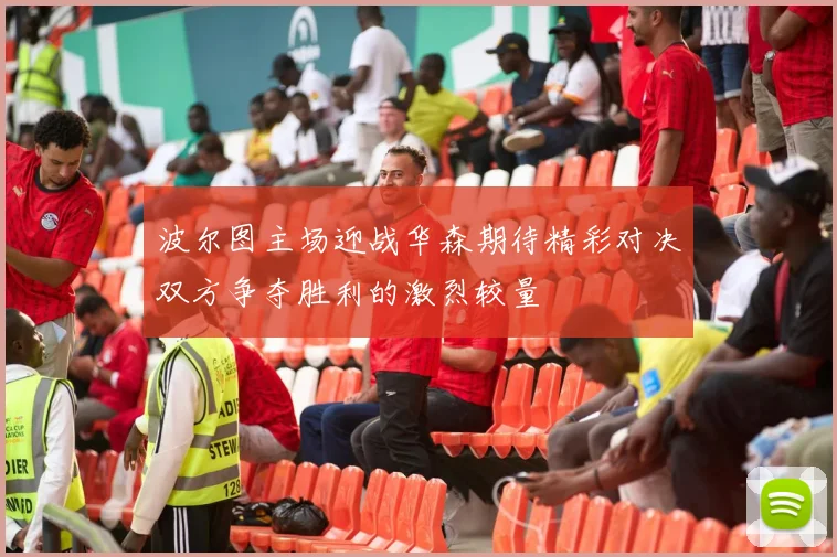 波尔图主场迎战华森期待精彩对决双方争夺胜利的激烈较量