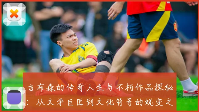 吉布森的传奇人生与不朽作品探秘：从文学巨匠到文化符号的蜕变之路