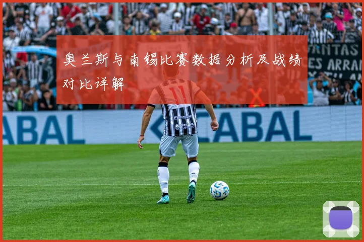 奥兰斯与南锡比赛数据分析及战绩对比详解