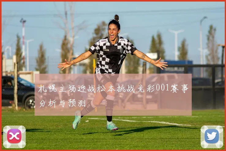 札幌主场迎战松本挑战竞彩001赛事分析与预测