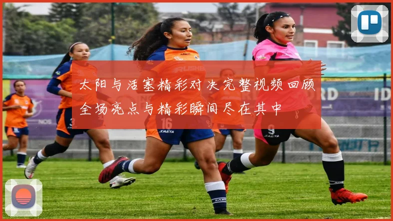 太阳与活塞精彩对决完整视频回顾全场亮点与精彩瞬间尽在其中