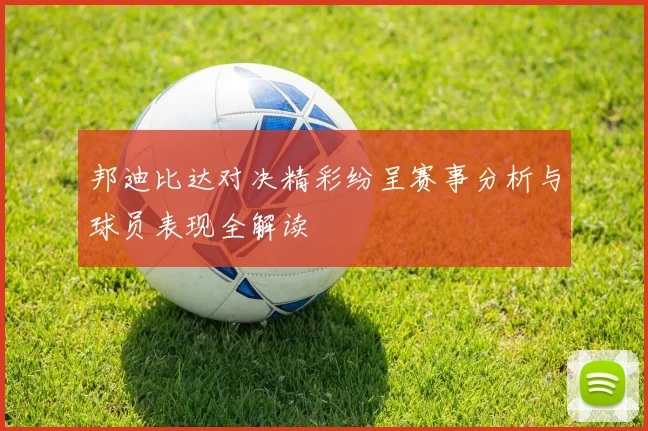 邦迪比达对决精彩纷呈赛事分析与球员表现全解读