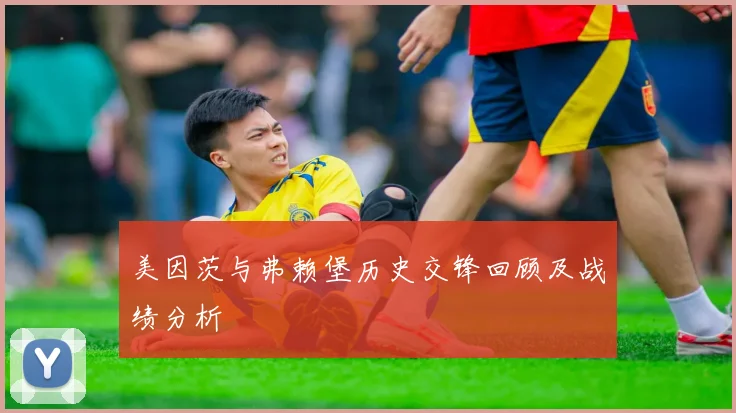 美因茨与弗赖堡历史交锋回顾及战绩分析