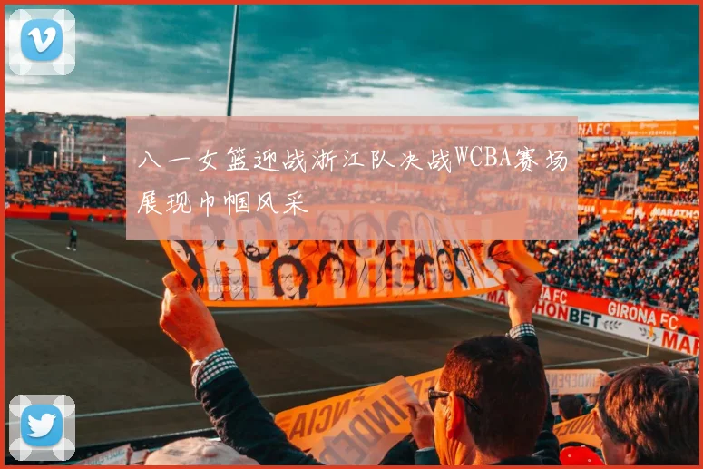 八一女篮迎战浙江队决战WCBA赛场展现巾帼风采