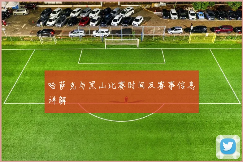 哈萨克与黑山比赛时间及赛事信息详解