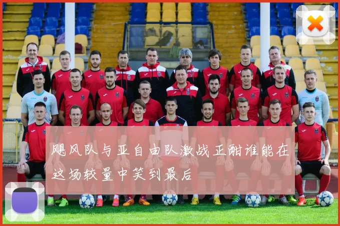 飓风队与亚自由队激战正酣谁能在这场较量中笑到最后