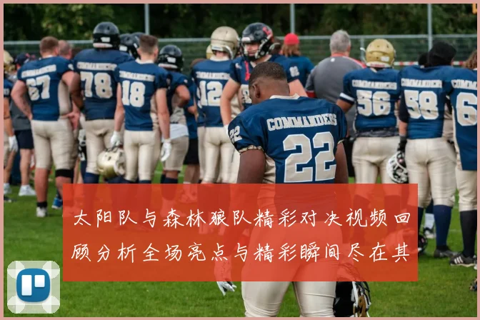 太阳队与森林狼队精彩对决视频回顾分析全场亮点与精彩瞬间尽在其中