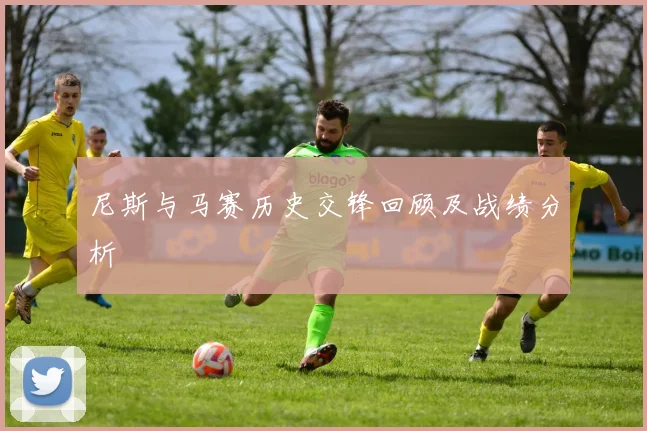 尼斯与马赛历史交锋回顾及战绩分析