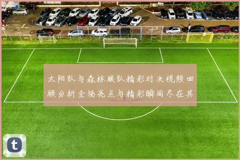 太阳队与森林狼队精彩对决视频回顾分析全场亮点与精彩瞬间尽在其中