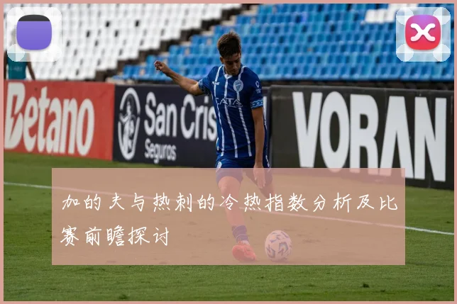 加的夫与热刺的冷热指数分析及比赛前瞻探讨